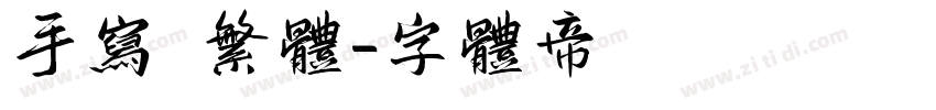 手写 繁体字体转换